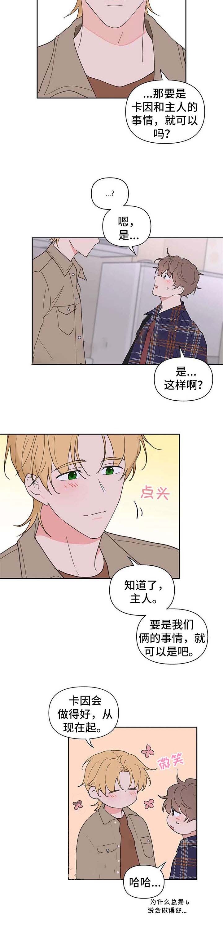 《主人的私情》漫画最新章节第95话免费下拉式在线观看章节第【8】张图片