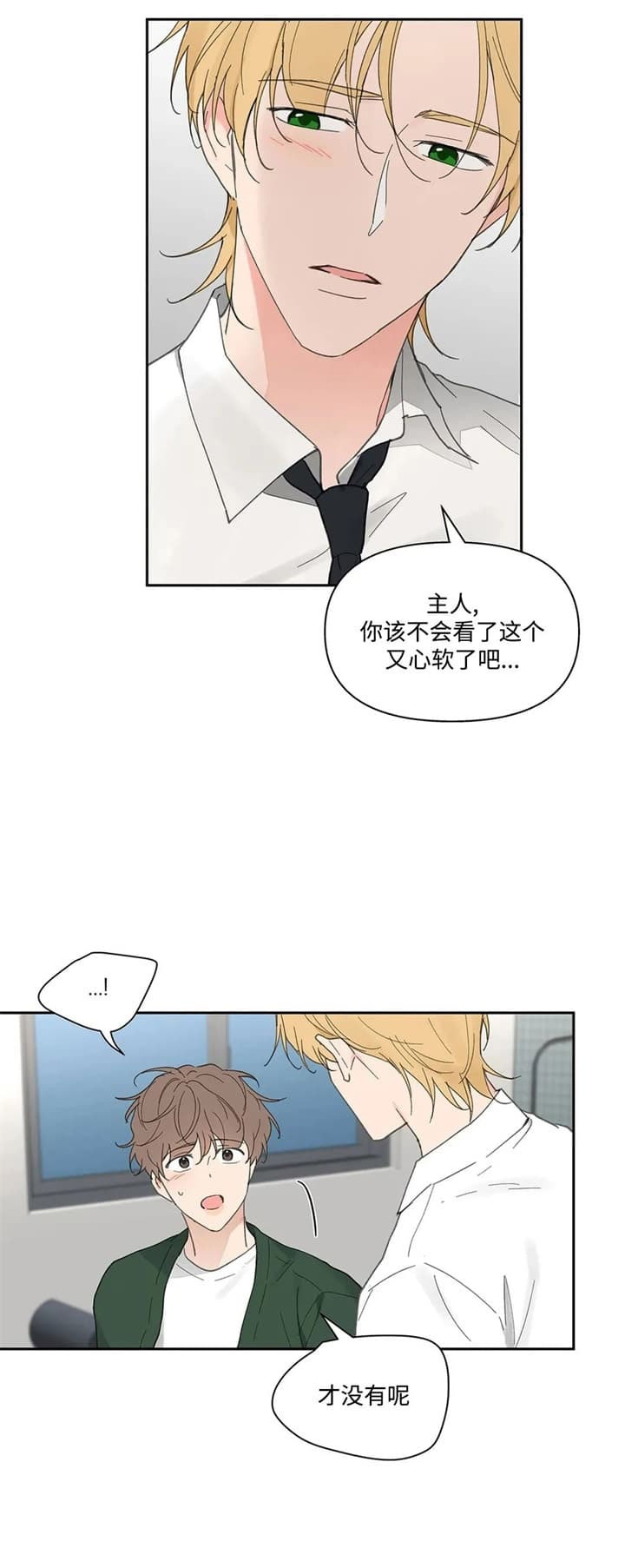 《主人的私情》漫画最新章节第133话免费下拉式在线观看章节第【11】张图片