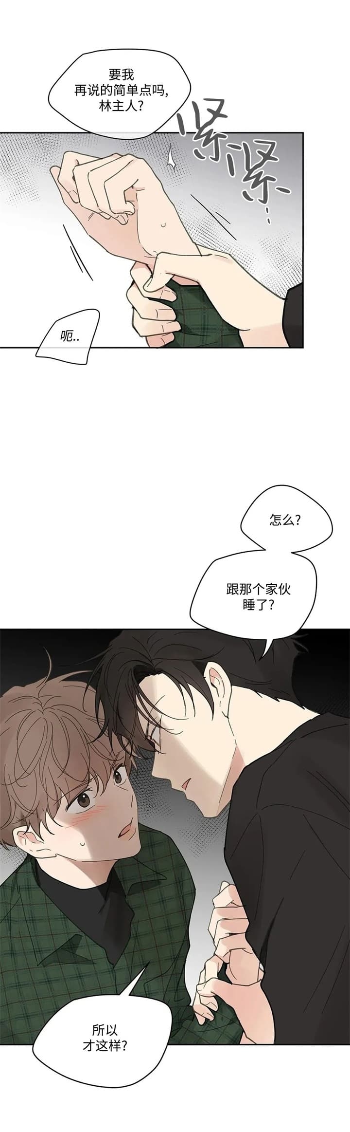 《主人的私情》漫画最新章节第134话免费下拉式在线观看章节第【15】张图片