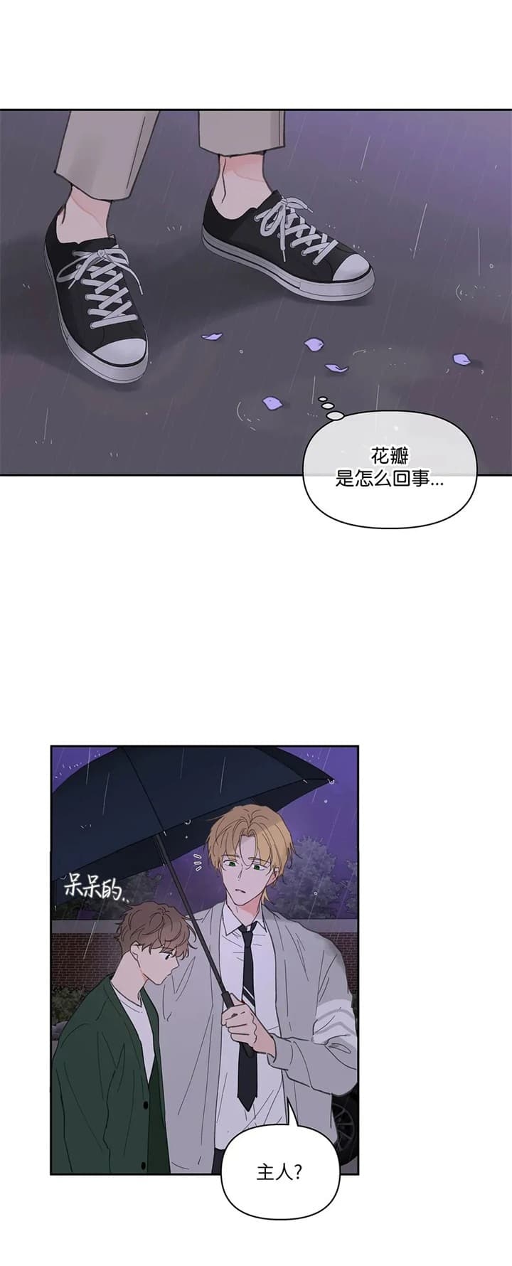 《主人的私情》漫画最新章节第133话免费下拉式在线观看章节第【2】张图片