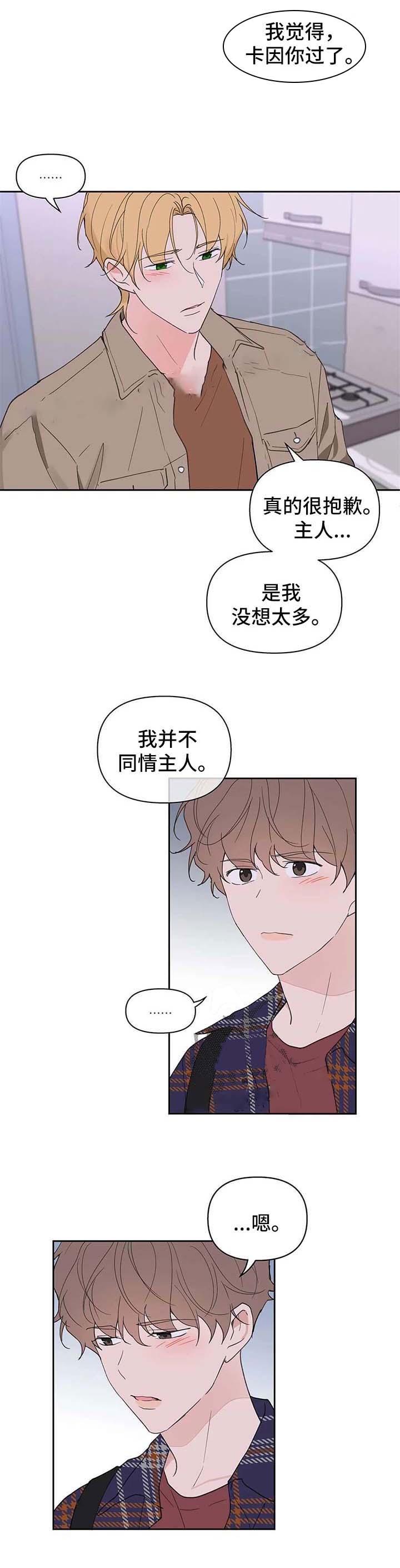 《主人的私情》漫画最新章节第95话免费下拉式在线观看章节第【3】张图片