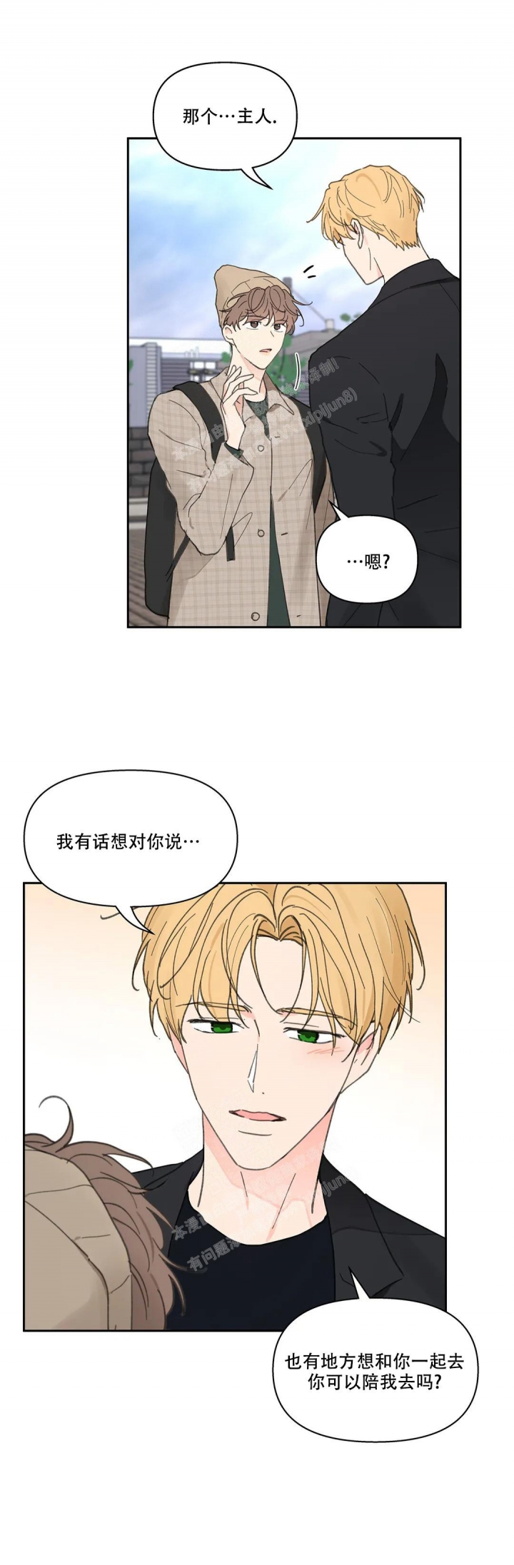 《主人的私情》漫画最新章节第150话免费下拉式在线观看章节第【6】张图片