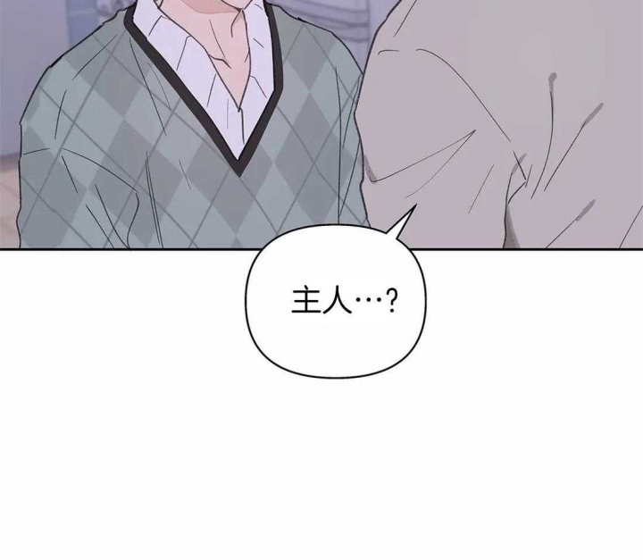 《主人的私情》漫画最新章节第109话免费下拉式在线观看章节第【2】张图片