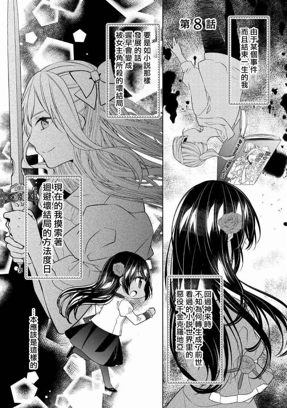 《人家才不是恶役千金呢！》漫画最新章节第8话免费下拉式在线观看章节第【1】张图片