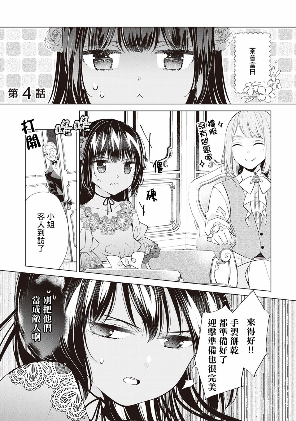 《人家才不是恶役千金呢！》漫画最新章节第4话免费下拉式在线观看章节第【1】张图片