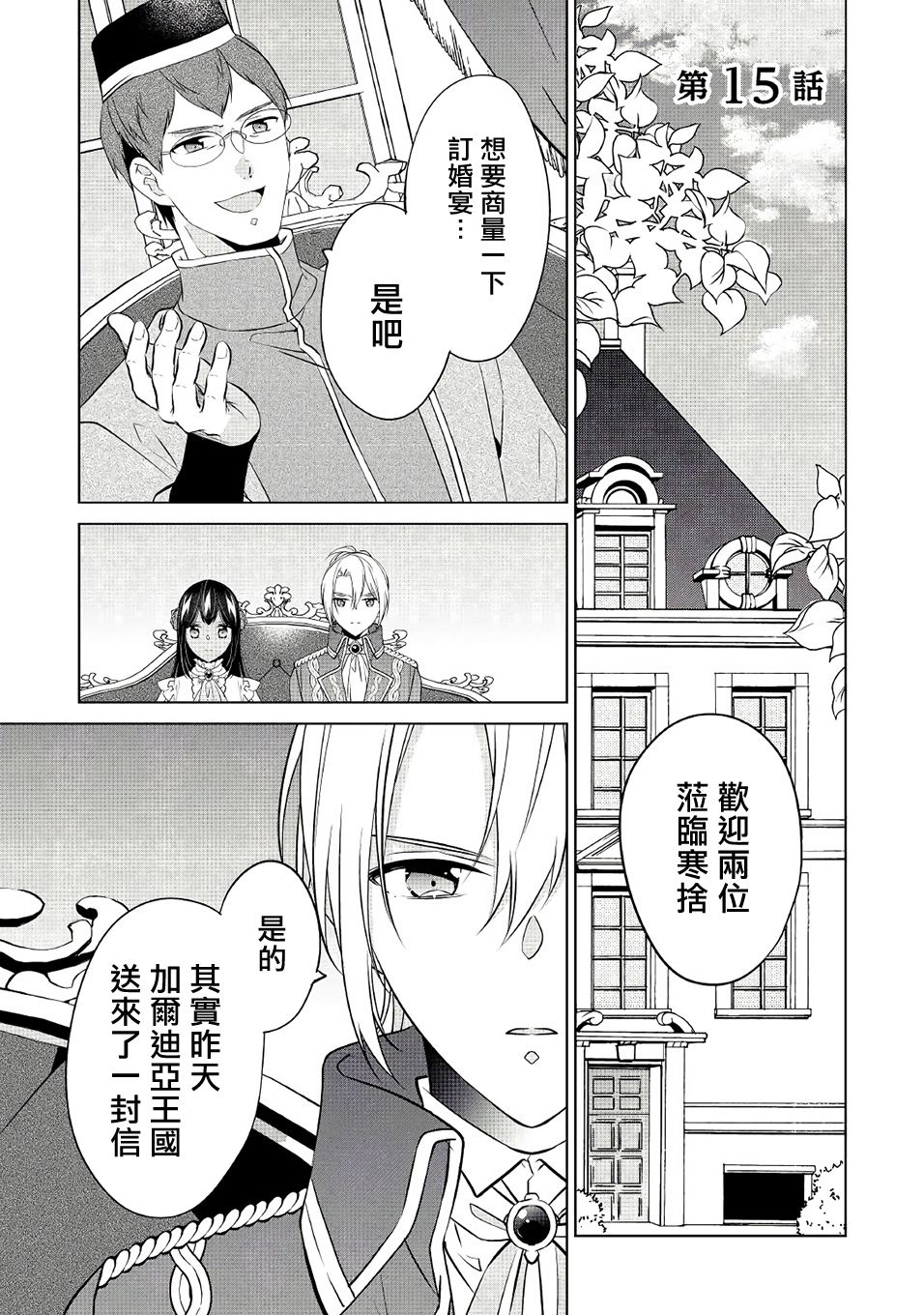 《人家才不是恶役千金呢！》漫画最新章节第15话免费下拉式在线观看章节第【1】张图片