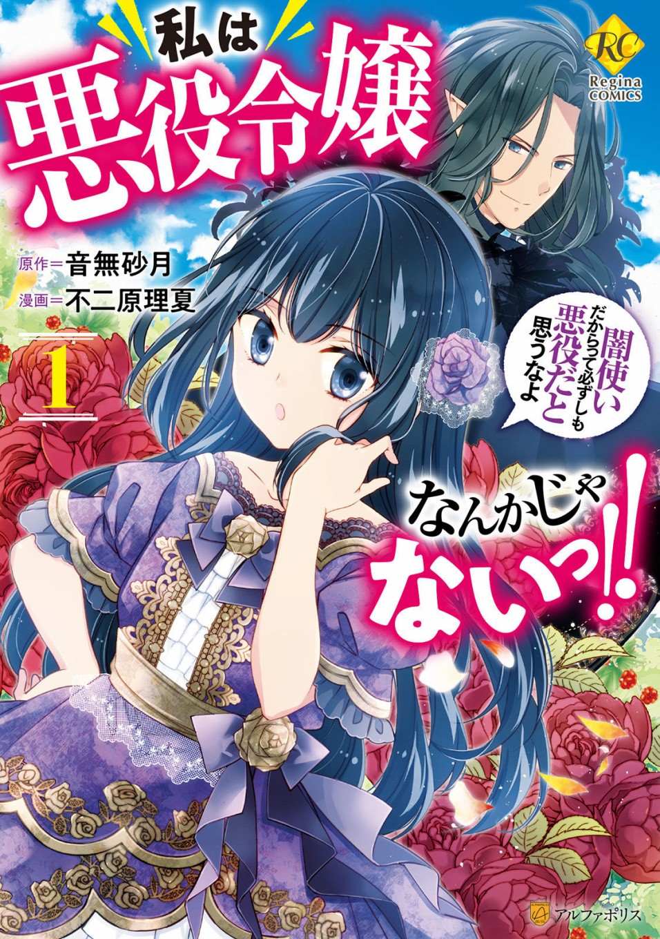 《人家才不是恶役千金呢！》漫画最新章节第1话免费下拉式在线观看章节第【1】张图片