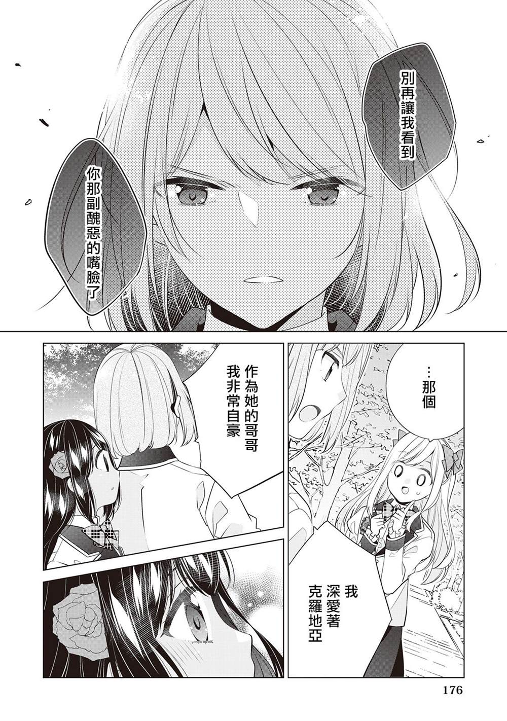 《人家才不是恶役千金呢！》漫画最新章节第7话免费下拉式在线观看章节第【24】张图片