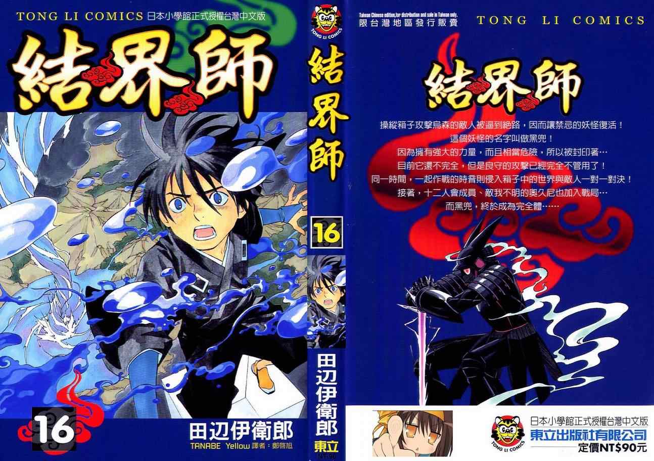 《结界师》漫画最新章节第16卷免费下拉式在线观看章节第【1】张图片