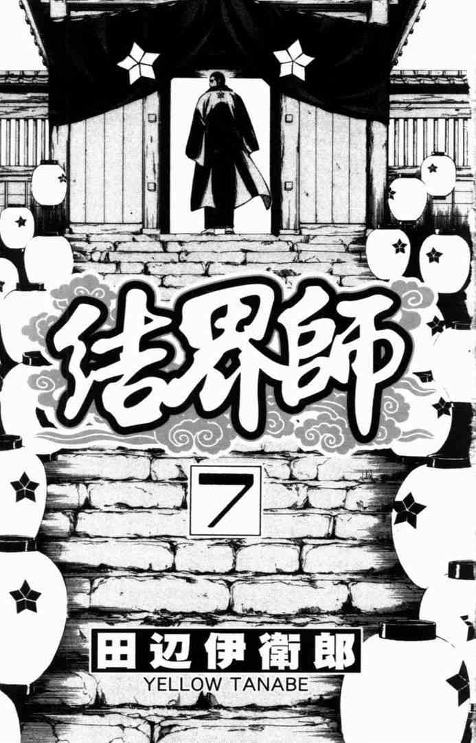 《结界师》漫画最新章节第7卷免费下拉式在线观看章节第【4】张图片