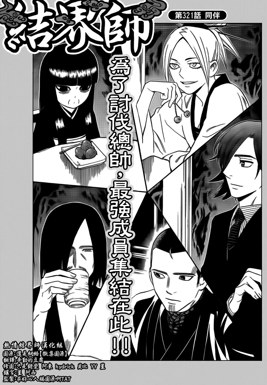 《结界师》漫画最新章节第321话免费下拉式在线观看章节第【1】张图片