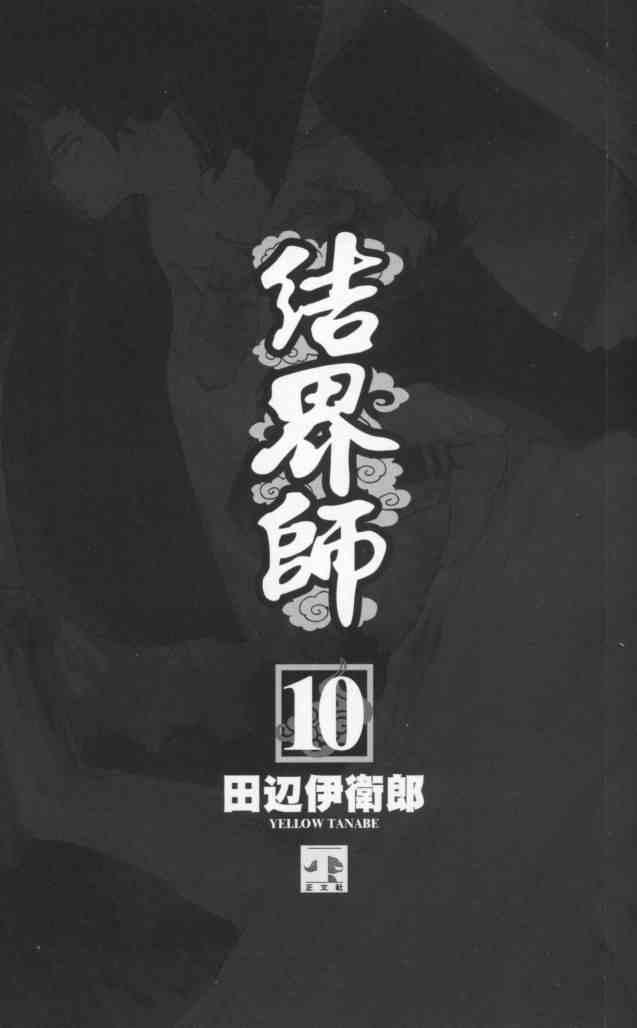 《结界师》漫画最新章节第10卷免费下拉式在线观看章节第【3】张图片