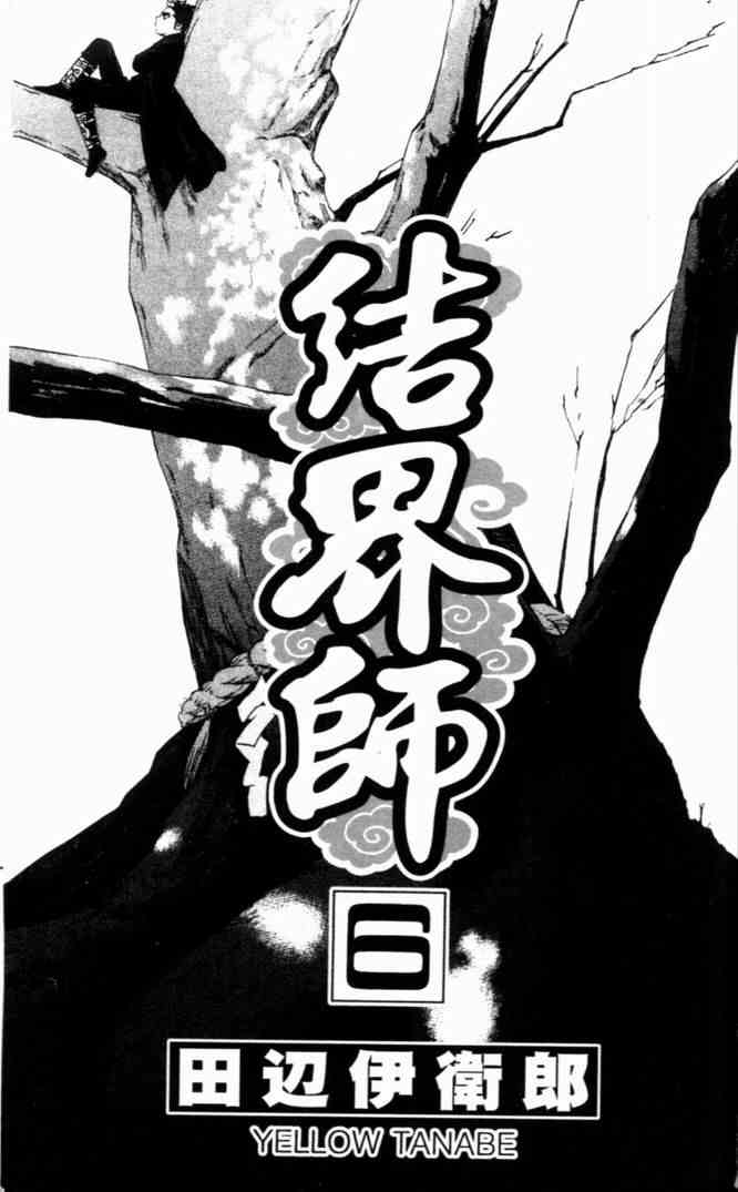 《结界师》漫画最新章节第6卷免费下拉式在线观看章节第【5】张图片