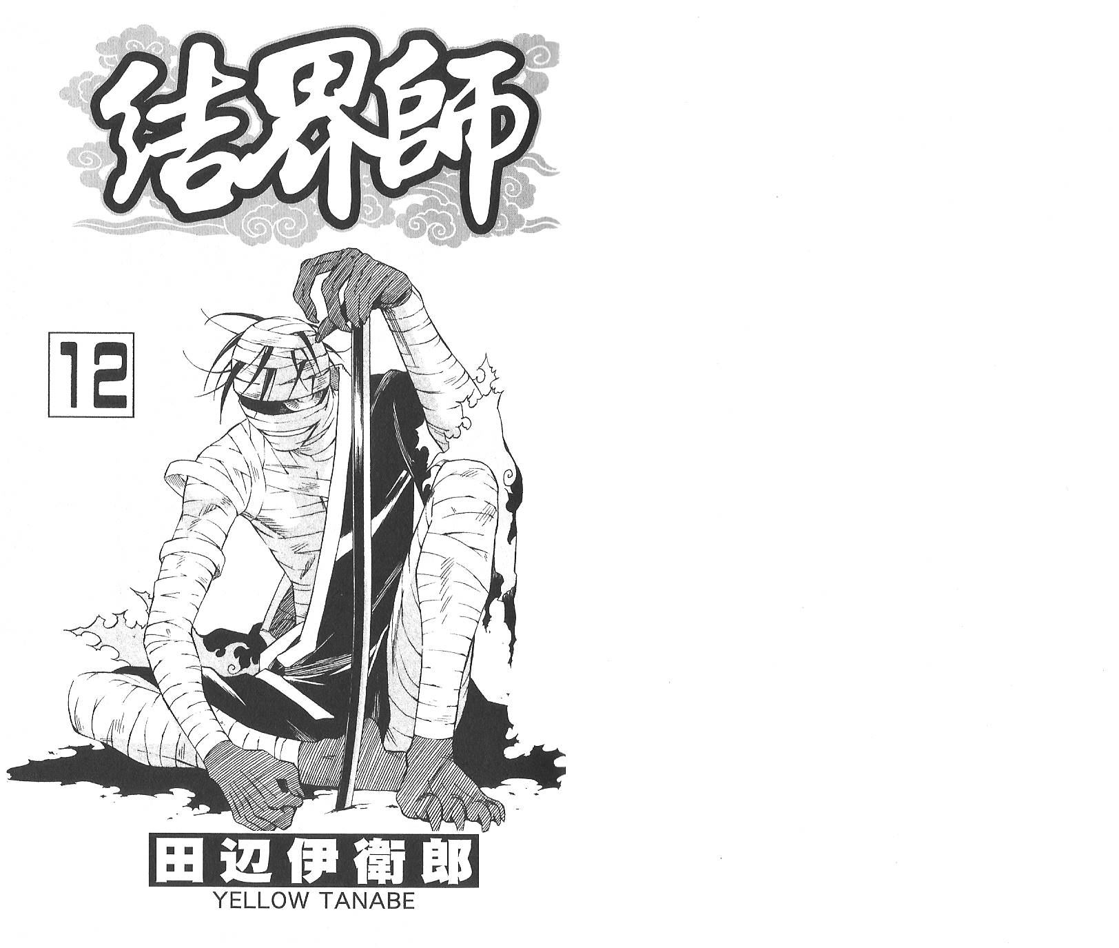 《结界师》漫画最新章节第12卷免费下拉式在线观看章节第【3】张图片