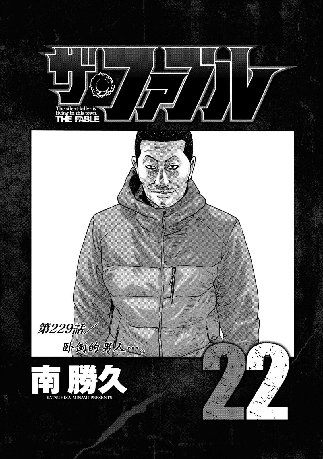 《寓言杀手》漫画最新章节第229话免费下拉式在线观看章节第【1】张图片