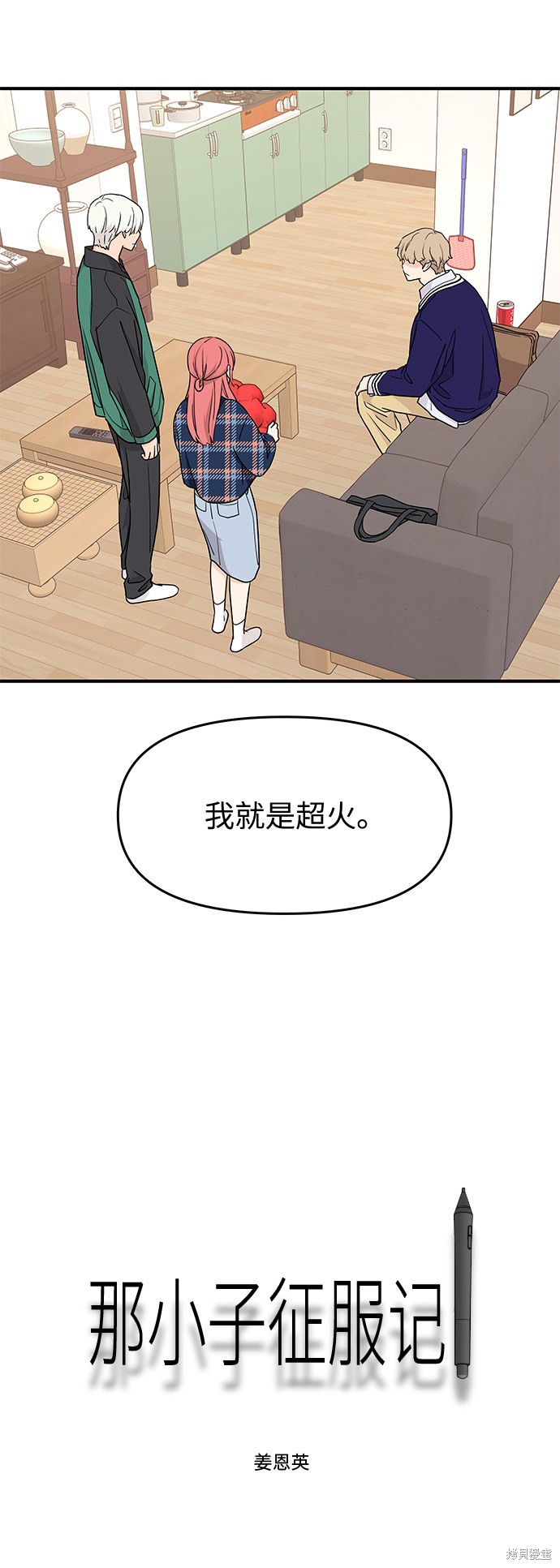 《那小子征服记》漫画最新章节第73话免费下拉式在线观看章节第【32】张图片