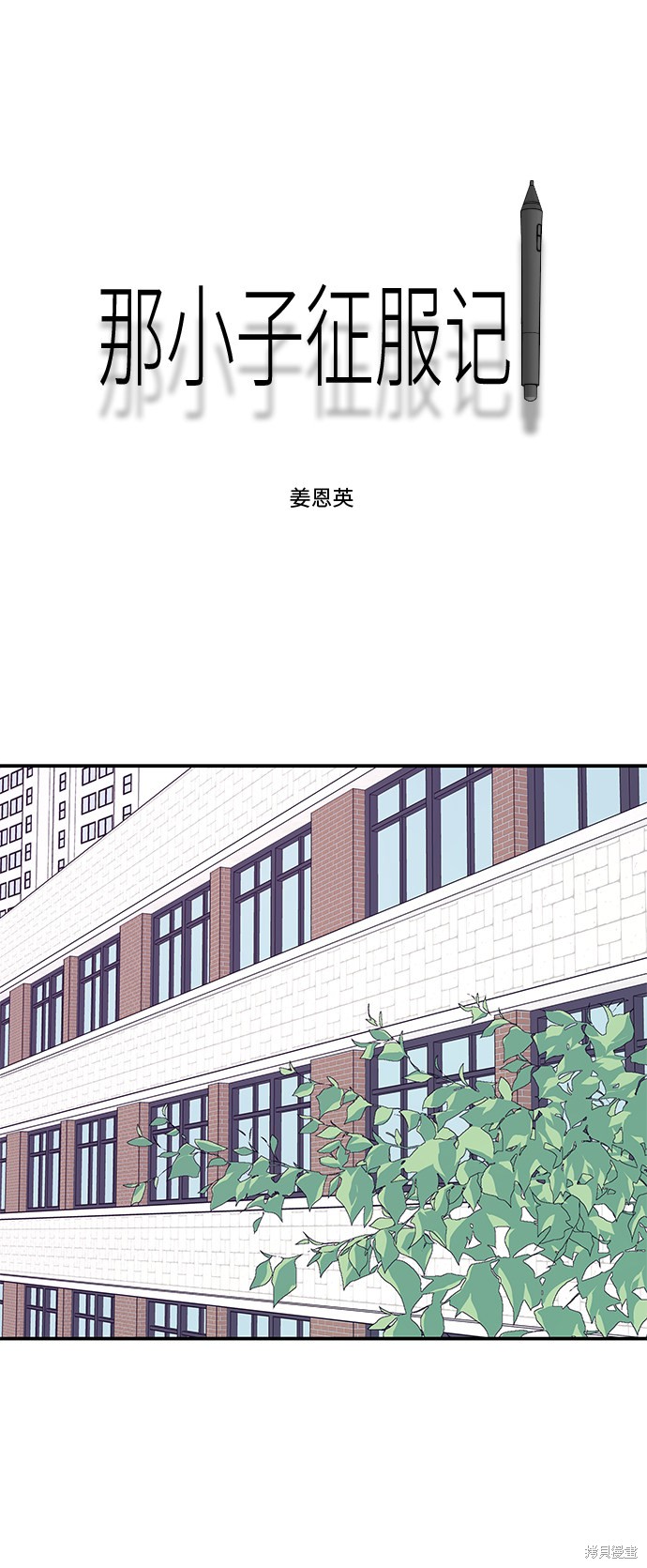 《那小子征服记》漫画最新章节第41话免费下拉式在线观看章节第【11】张图片