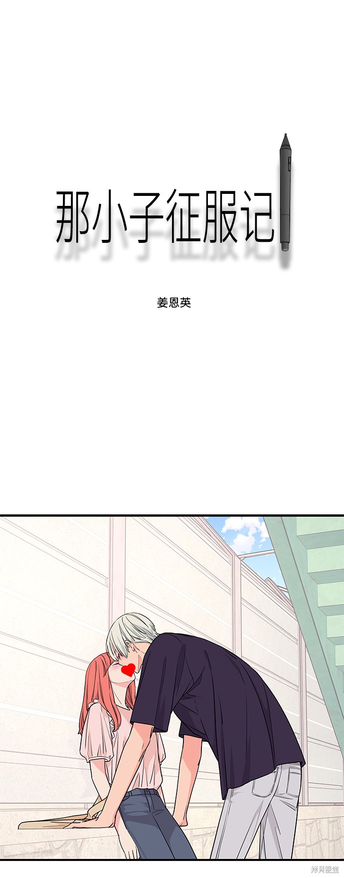 《那小子征服记》漫画最新章节第40话免费下拉式在线观看章节第【2】张图片