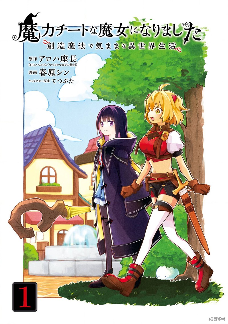 《魔力无限的最强魔女-用创造魔法在异世界悠哉生活》漫画最新章节第3话免费下拉式在线观看章节第【2】张图片