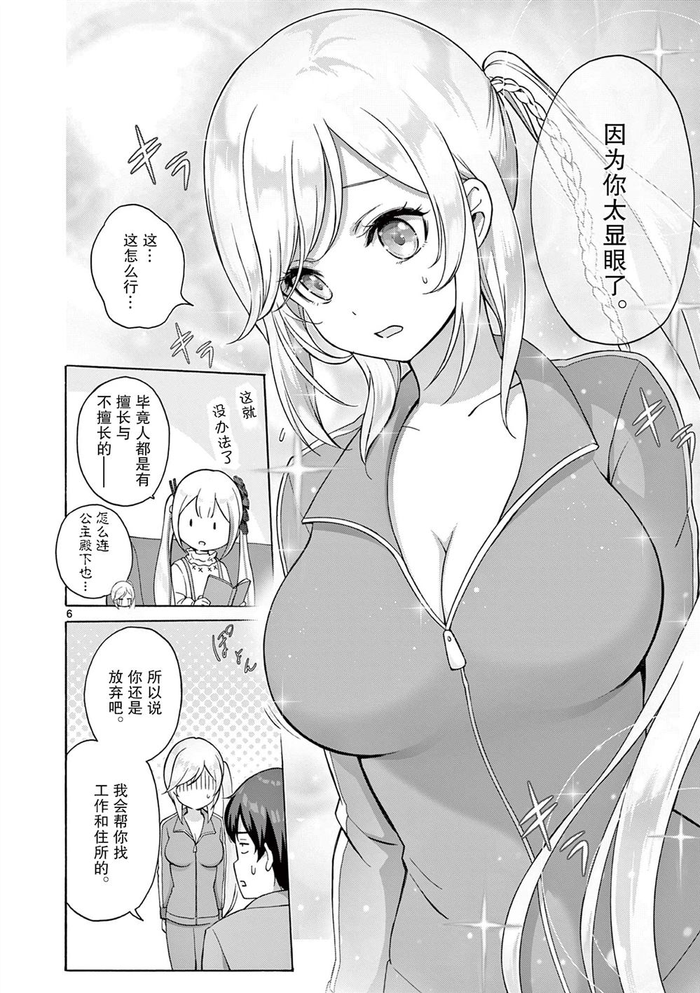 《怪人的沙拉碗》漫画最新章节第6话免费下拉式在线观看章节第【6】张图片