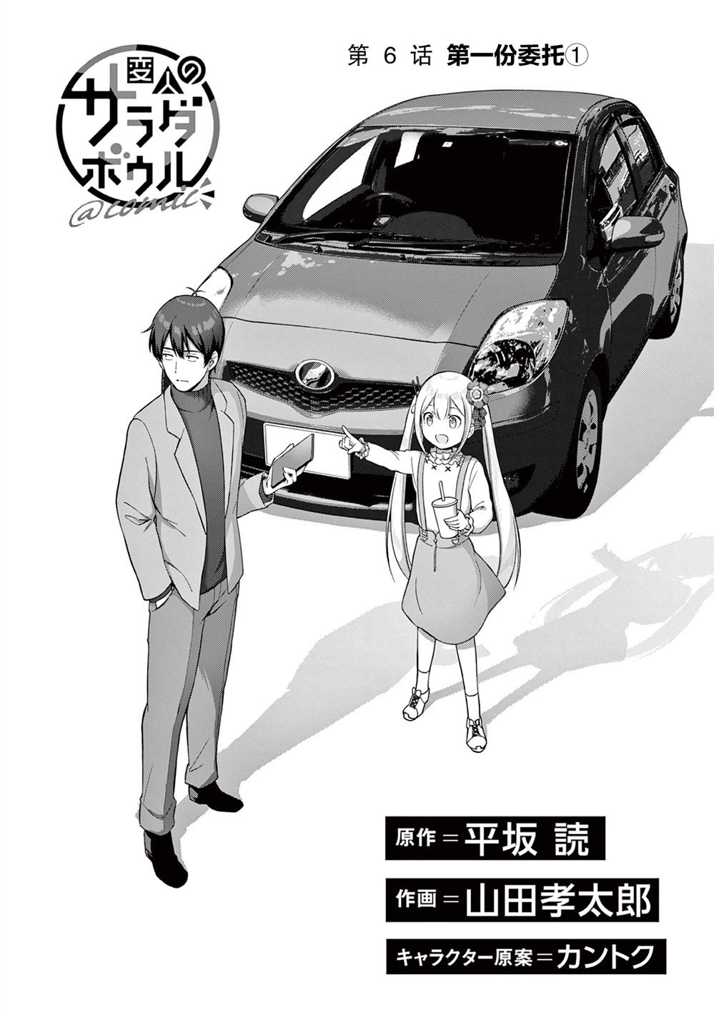《怪人的沙拉碗》漫画最新章节第6话免费下拉式在线观看章节第【1】张图片