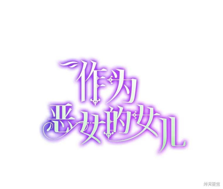 《作为恶女的女儿》漫画最新章节第2话免费下拉式在线观看章节第【26】张图片