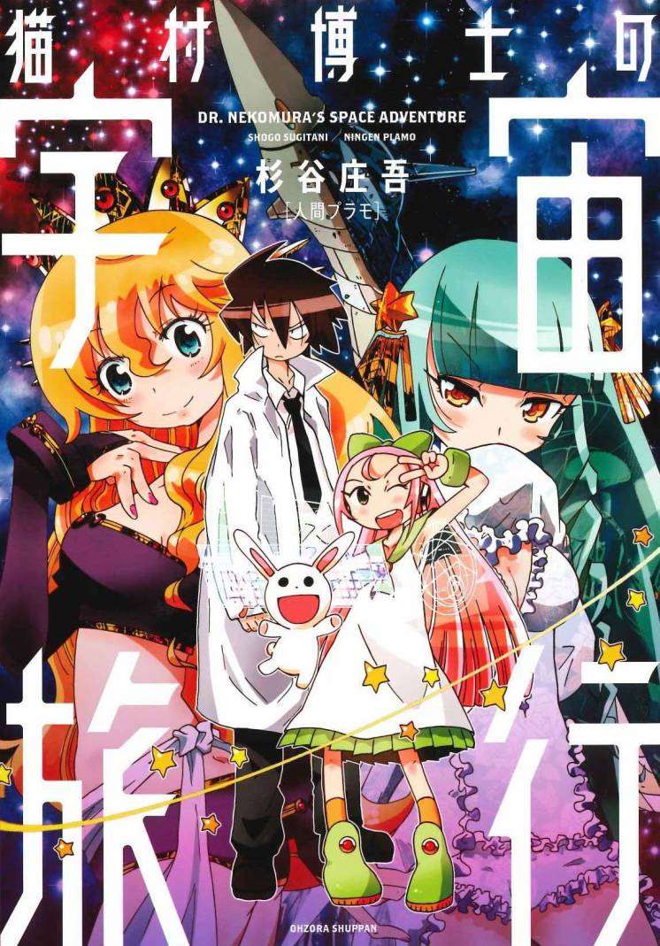 《猫村博士的宇宙旅行》漫画最新章节第1话免费下拉式在线观看章节第【1】张图片