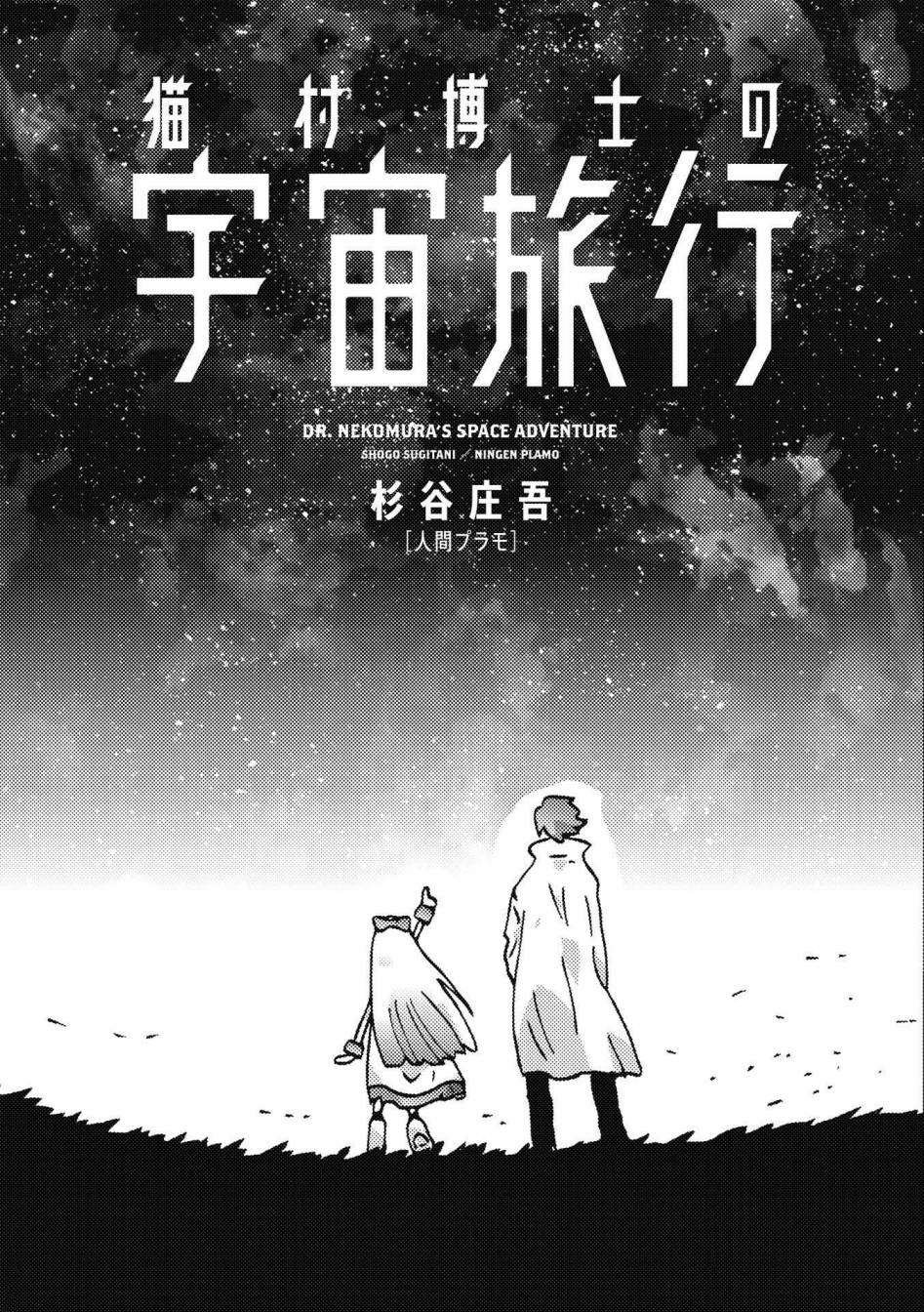 《猫村博士的宇宙旅行》漫画最新章节第1话免费下拉式在线观看章节第【2】张图片