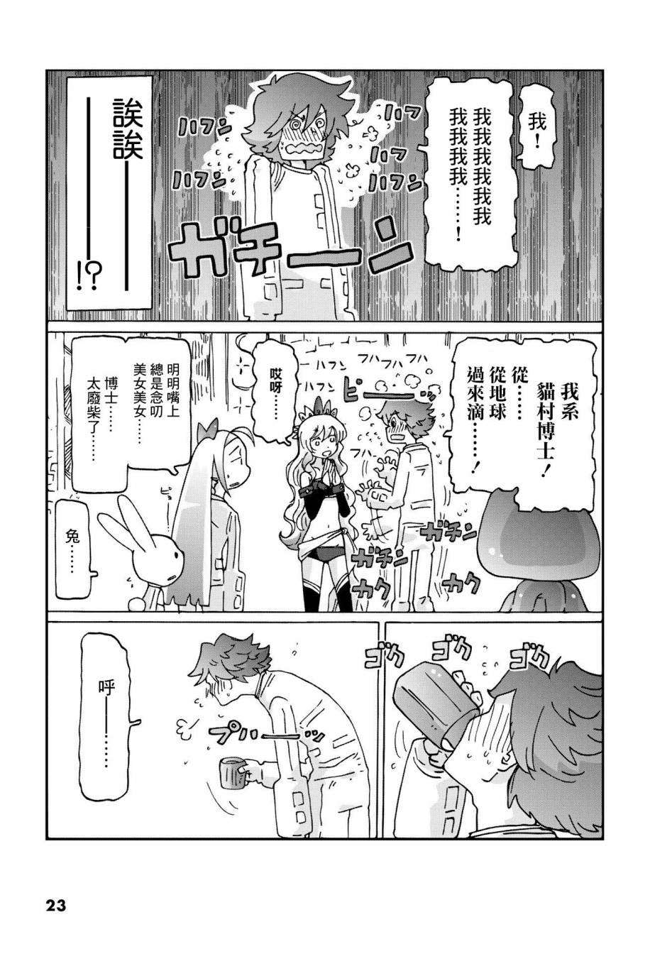 《猫村博士的宇宙旅行》漫画最新章节第1话免费下拉式在线观看章节第【24】张图片