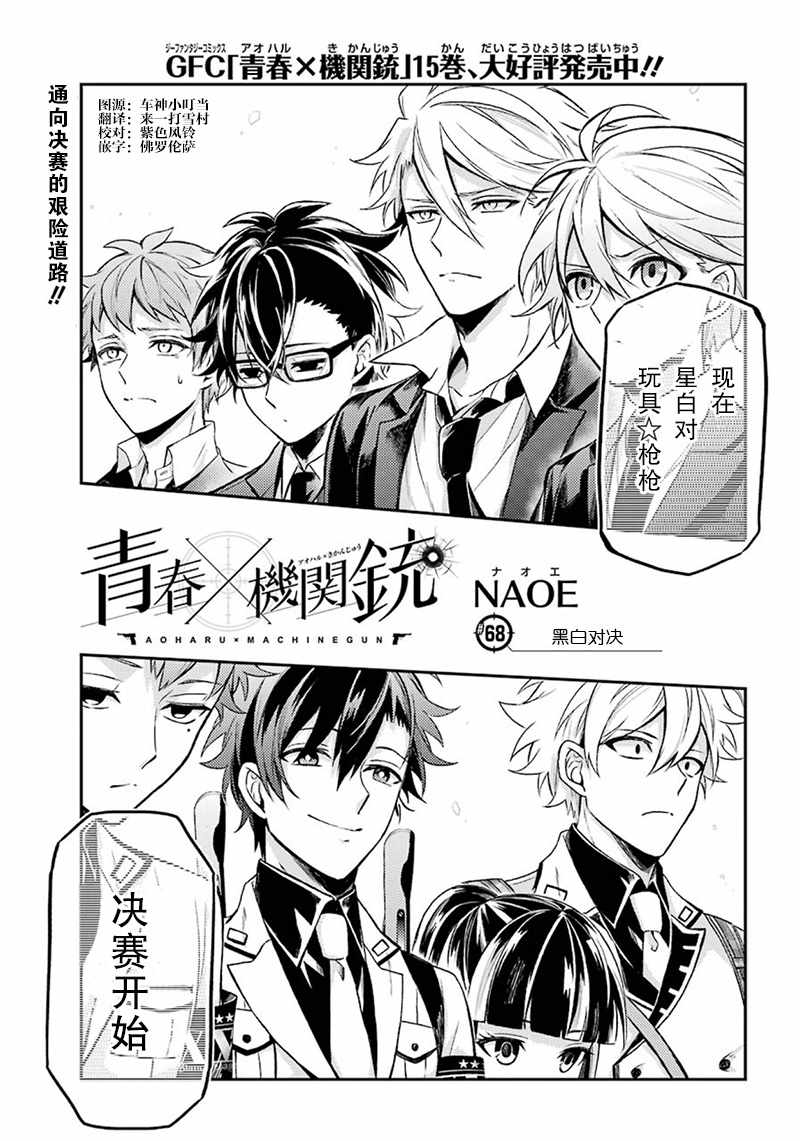 《青春X机关枪》漫画最新章节第68话免费下拉式在线观看章节第【1】张图片