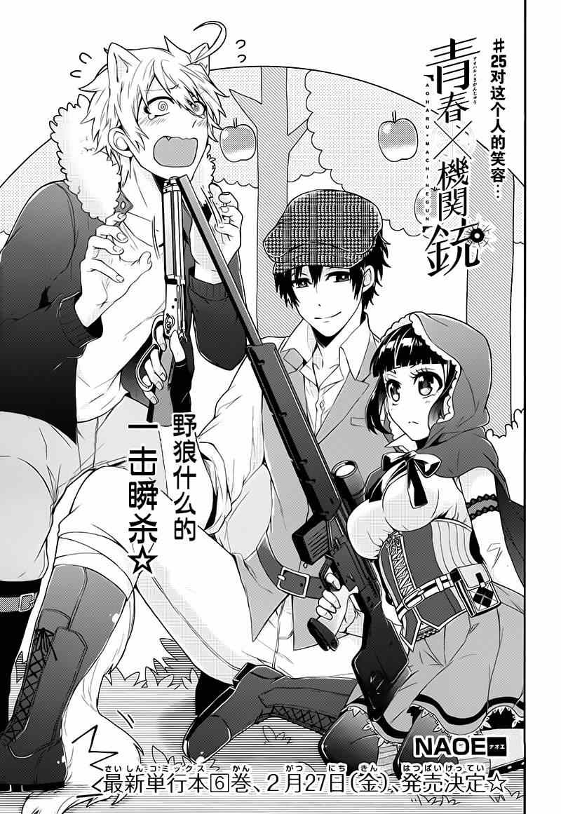 《青春X机关枪》漫画最新章节第25话免费下拉式在线观看章节第【1】张图片