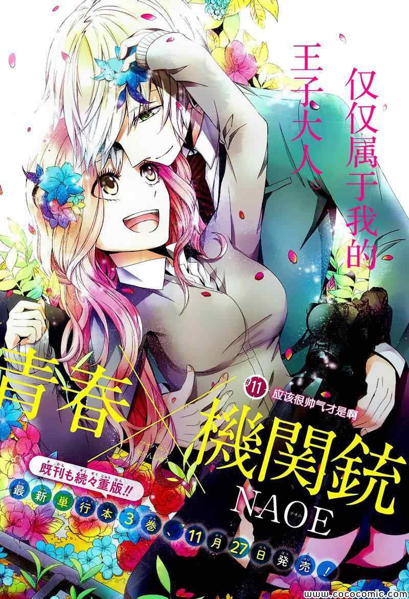 《青春X机关枪》漫画最新章节第11话免费下拉式在线观看章节第【1】张图片