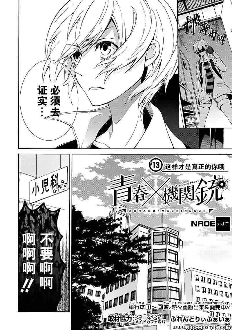 《青春X机关枪》漫画最新章节第13话免费下拉式在线观看章节第【2】张图片