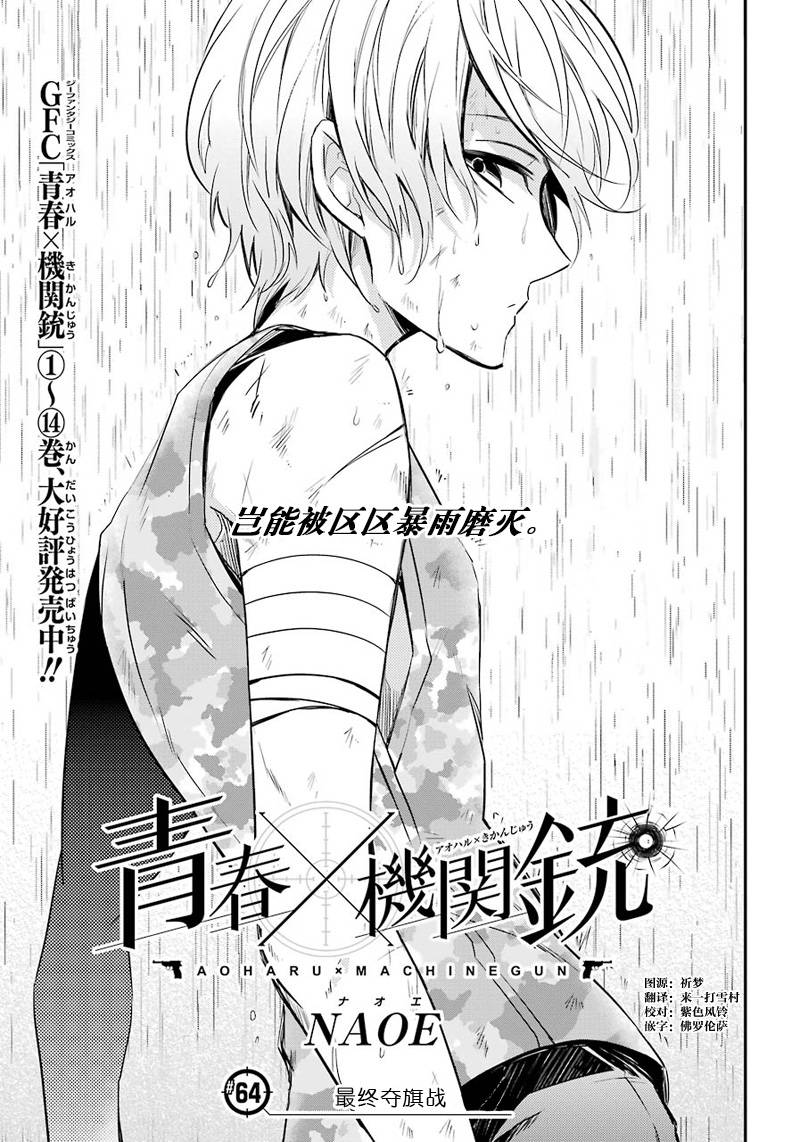 《青春X机关枪》漫画最新章节第64话免费下拉式在线观看章节第【1】张图片