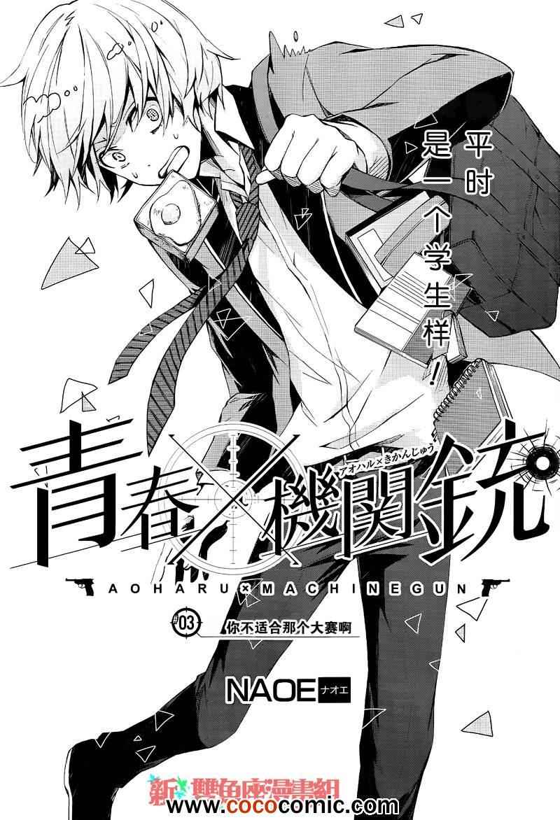 《青春X机关枪》漫画最新章节第3话免费下拉式在线观看章节第【4】张图片