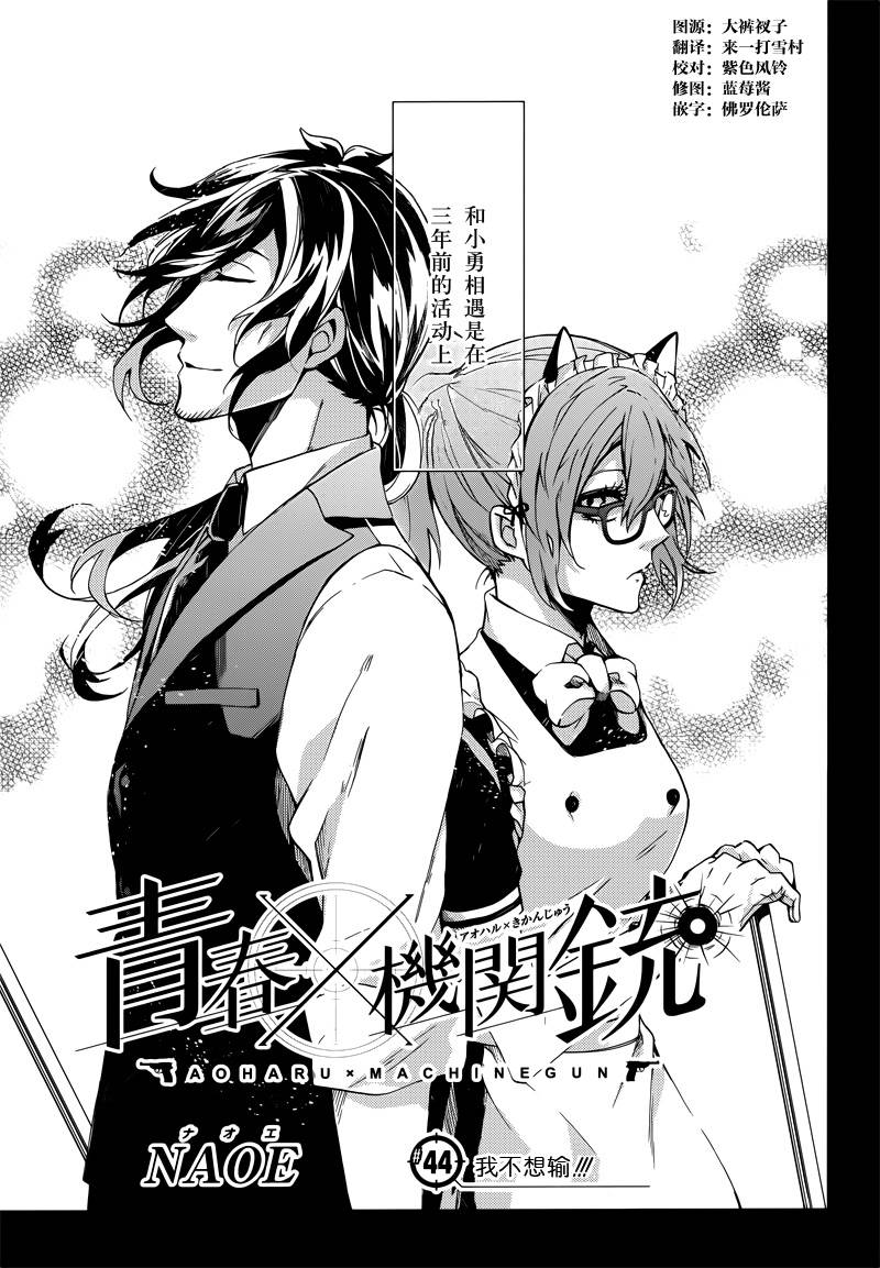 《青春X机关枪》漫画最新章节第44话免费下拉式在线观看章节第【1】张图片