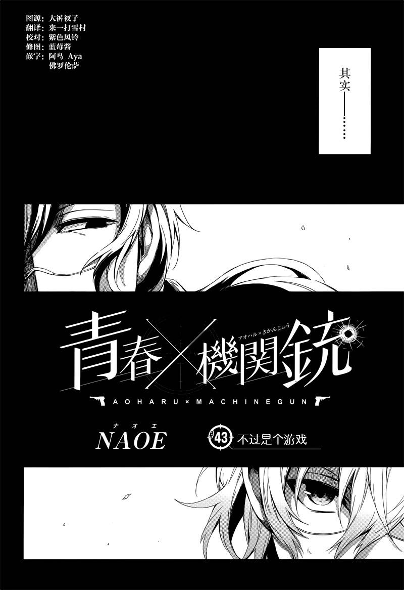 《青春X机关枪》漫画最新章节第43话免费下拉式在线观看章节第【2】张图片