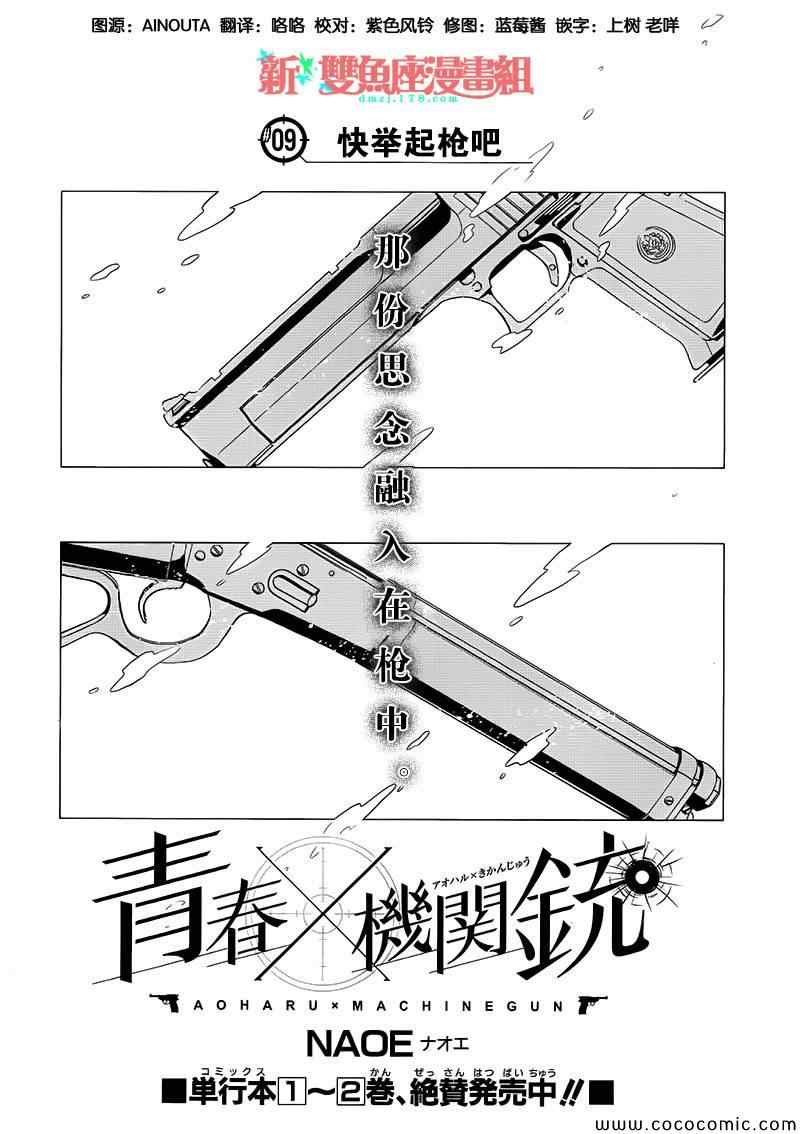 《青春X机关枪》漫画最新章节第9话免费下拉式在线观看章节第【4】张图片