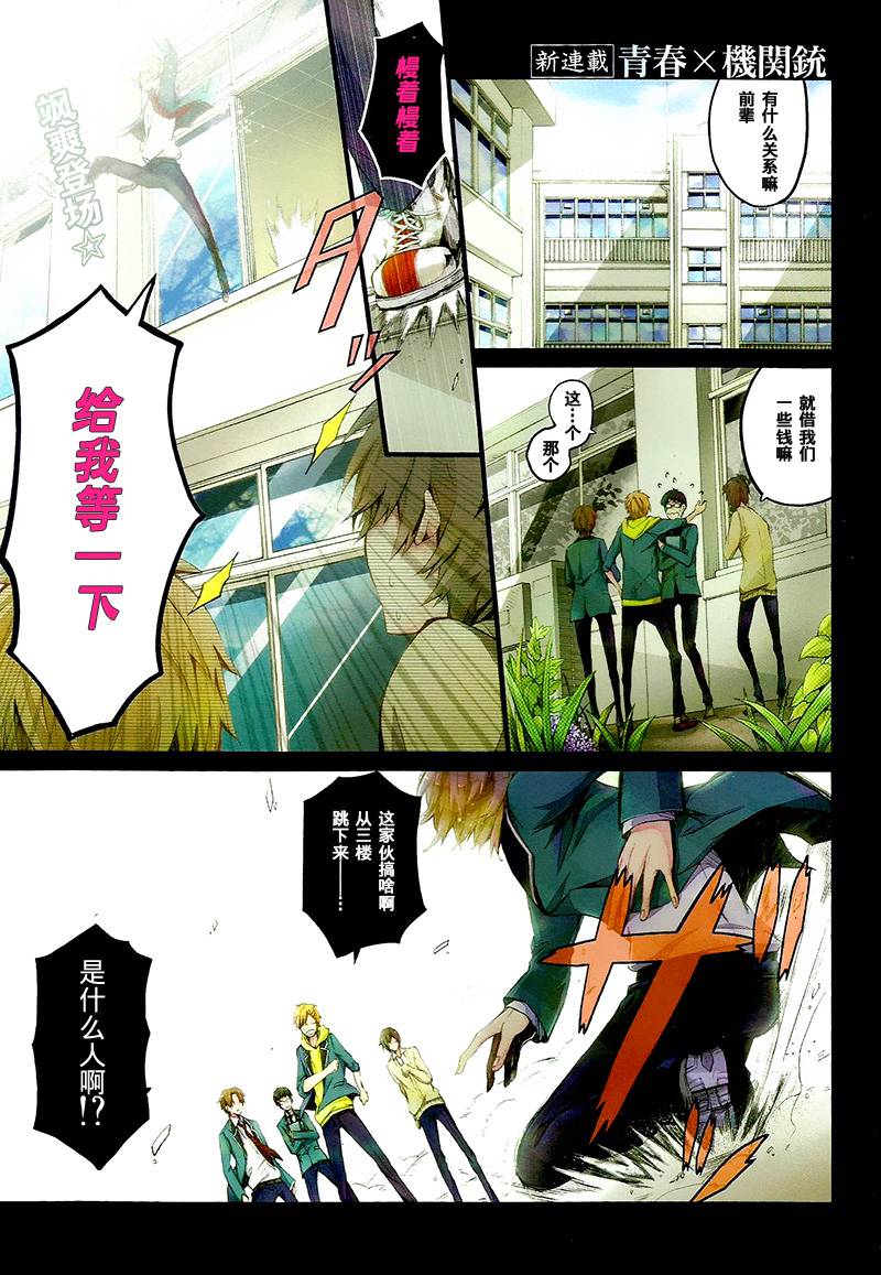 《青春X机关枪》漫画最新章节第1话免费下拉式在线观看章节第【1】张图片