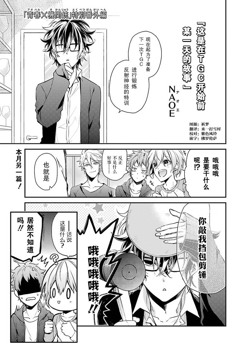 《青春X机关枪》漫画最新章节特别篇03免费下拉式在线观看章节第【1】张图片