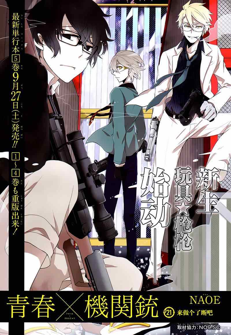 《青春X机关枪》漫画最新章节第21话免费下拉式在线观看章节第【5】张图片