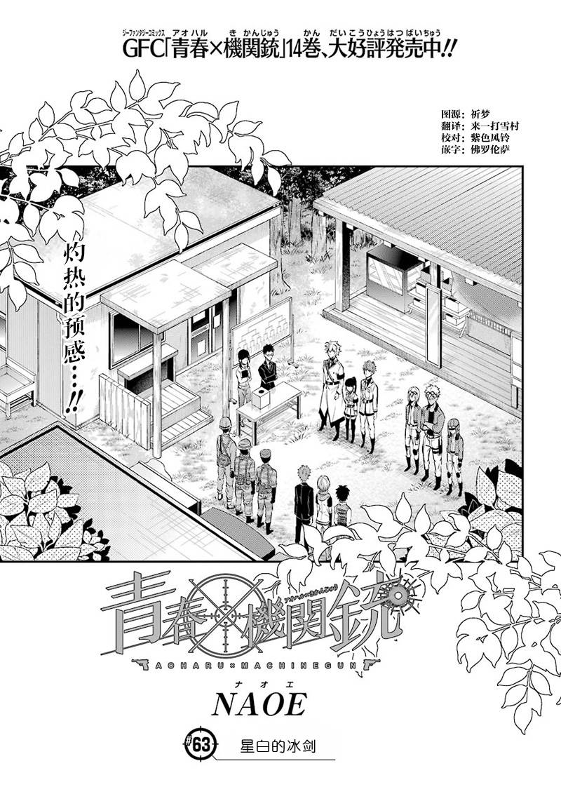 《青春X机关枪》漫画最新章节第63话免费下拉式在线观看章节第【1】张图片