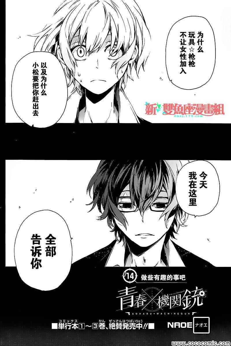 《青春X机关枪》漫画最新章节第14话免费下拉式在线观看章节第【4】张图片