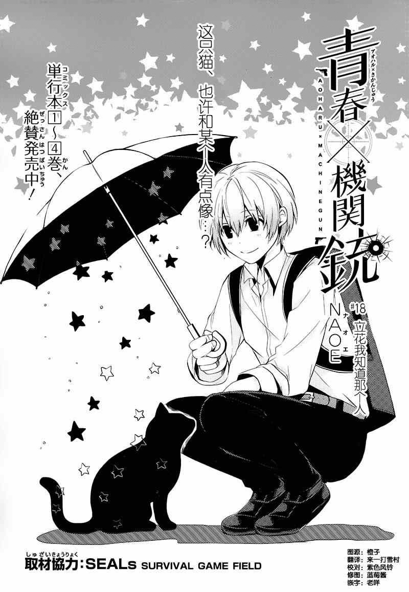 《青春X机关枪》漫画最新章节第18话免费下拉式在线观看章节第【1】张图片