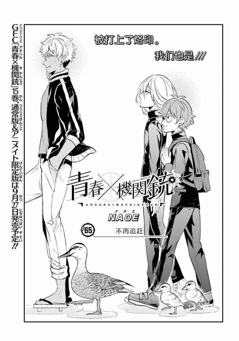 《青春X机关枪》漫画最新章节第65话免费下拉式在线观看章节第【1】张图片