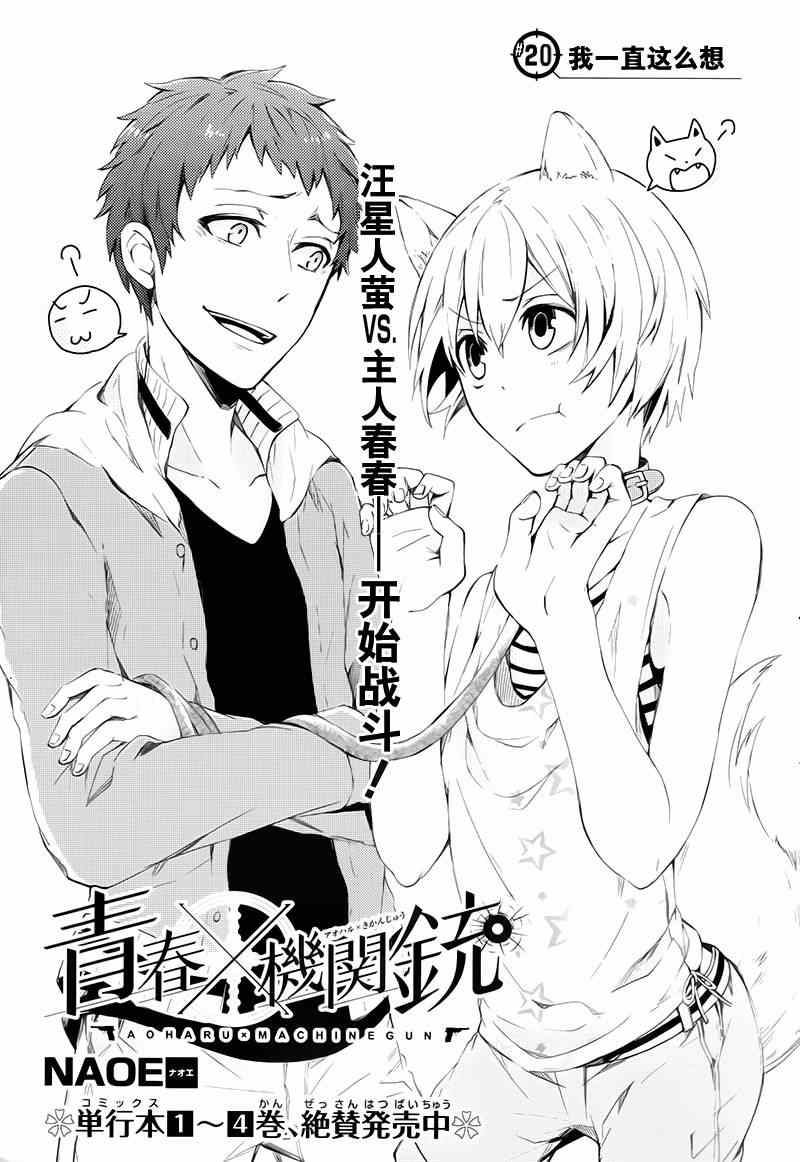 《青春X机关枪》漫画最新章节第20话免费下拉式在线观看章节第【3】张图片