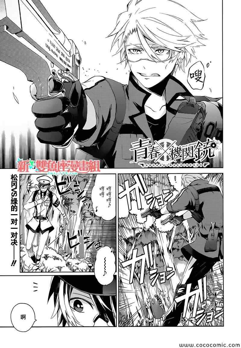 《青春X机关枪》漫画最新章节第9话免费下拉式在线观看章节第【1】张图片