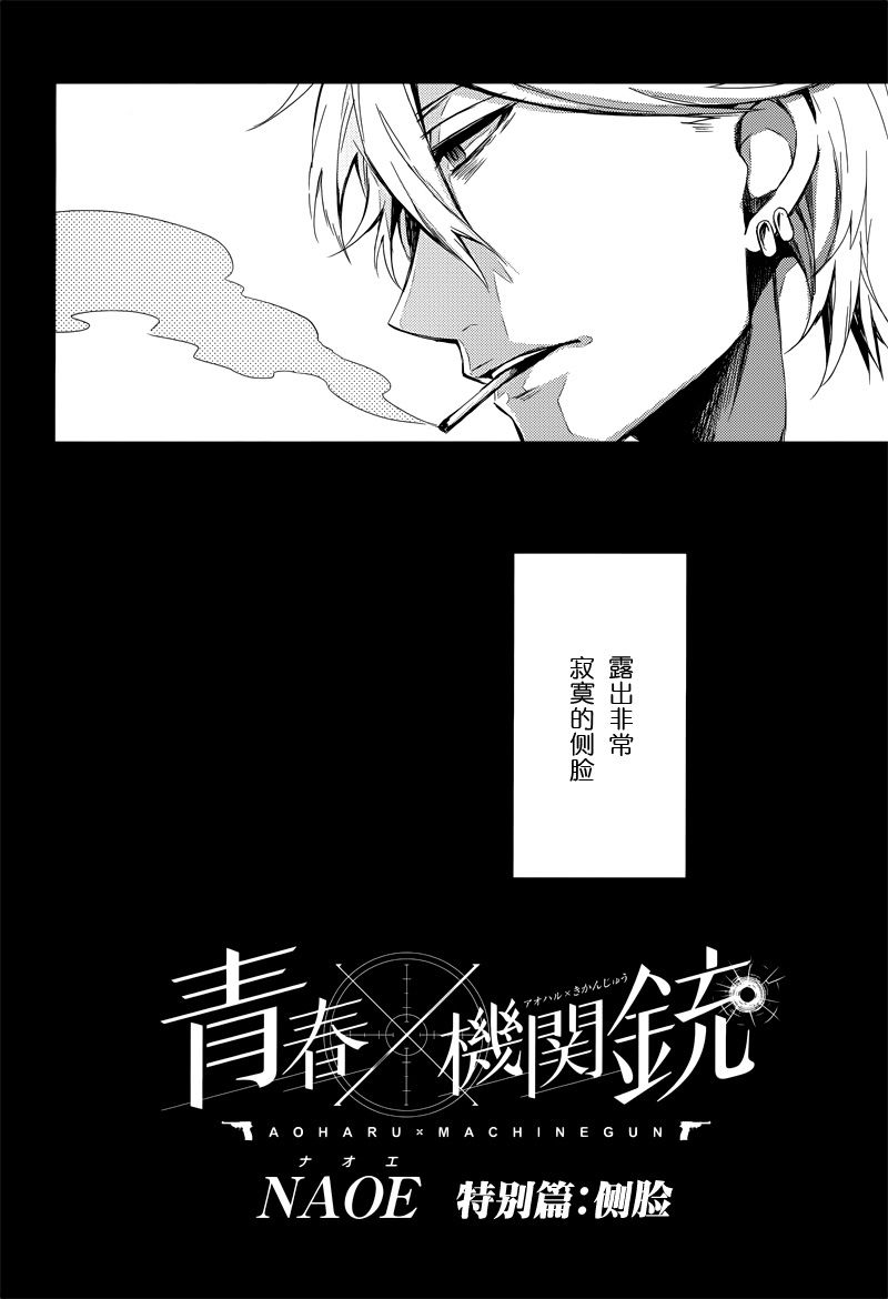 《青春X机关枪》漫画最新章节特别篇免费下拉式在线观看章节第【2】张图片