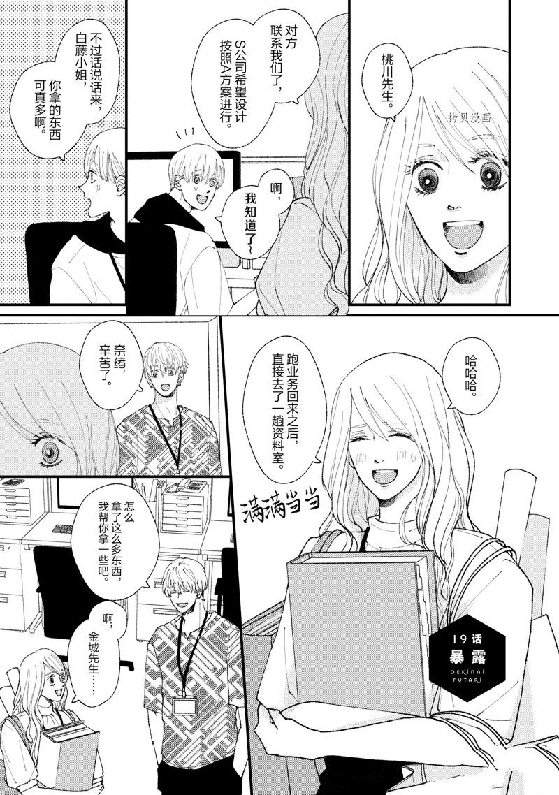 《做不到的两人》漫画最新章节第19话免费下拉式在线观看章节第【1】张图片