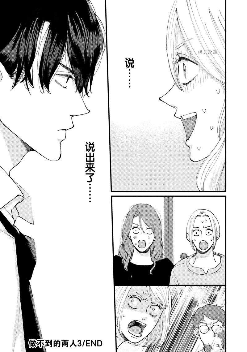 《做不到的两人》漫画最新章节第19话免费下拉式在线观看章节第【27】张图片